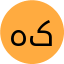 هاجر کاظمی