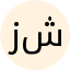 زهرا شرافتی