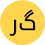رخساره گرگیچ