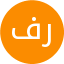 فردین
