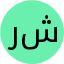 رضوان شاکرمی