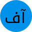 فاطمه آقائی
