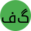 فرشته گنجی گوهری