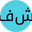 فاطمه شاقلی
