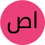 صالح احمدی