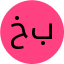 خانوم بابازاده
