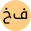 خانم عالیه فاطمیان