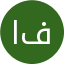 افضلیان