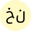 خ یزدان نژاد