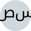 صباح سالمی