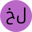 خلیلی