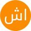 شبنم اشراقی