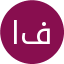 افضلیان