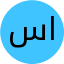 سعید امانی