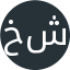 خانم شریفی 
