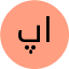 پرند ابراهیمی 