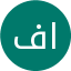 فرشته ابراهیمی
