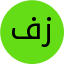 فاطمه زارع