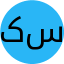 کریم سماوی
