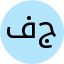 فاطمه جعفری