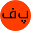 فاطمه ذالی پور