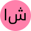 اقای شرفی