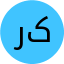 راضیه کرمانشاهانی