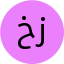 خانم زیاری 