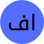فاطمه اقتصادی