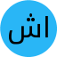 شاووداقی