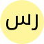 سرهنگی