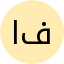 اکرم جمشیدی فر