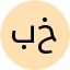 بختیاری 