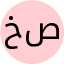 خانم صفری