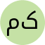 مهدیه کردی