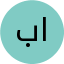 باریزه