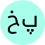 خانم غریب پور