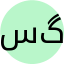 سید عرفان موسوی گورابی