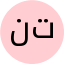 نسیم ترابی
