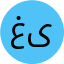 غیور 