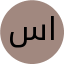 سارا حسین ابادی