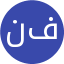 نسترن فتحی