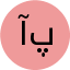 آقای عباس  اسلامی  پارسا