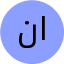 نرگس اشرف
