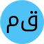 مهسا قرنجیک