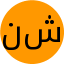 نرگس شاحیدری