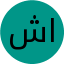 شراره الماسی