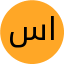 سارا سراج الدین