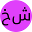 خانم محبوبه شیخی