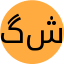 گلناز شهسواری